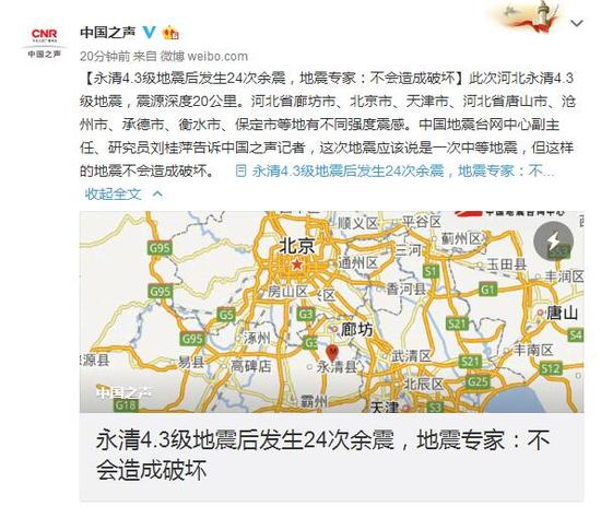 河北永清4.3级地震后现24次余震 没有对人民群众生命财产造成损害