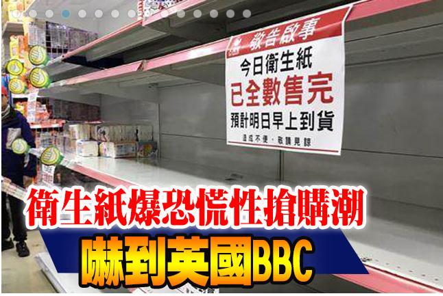 台湾＂卫生纸抢购＂吓到英国BBC 加拿大及巴西无辜躺枪