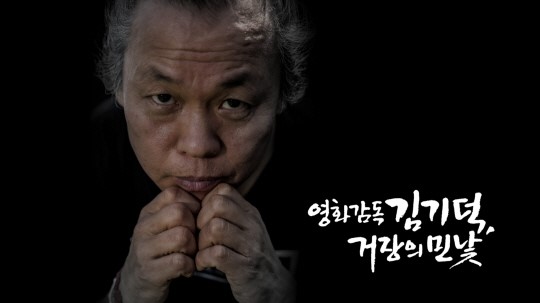 韩名导演金基德被指涉强奸 多名女明星大胆站了出来