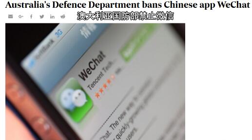 澳国防部禁止员工使用微信 其中原因竟与中国有关