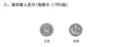 第四套币停止流通 央行宣布5月1号起停止第四套人民币在市场流通