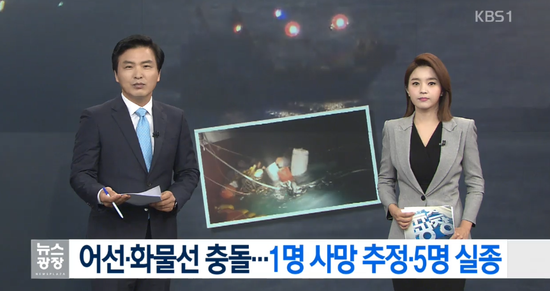 韩国渔船撞上外籍货轮后倾覆 造成1人遇难5人下落不明