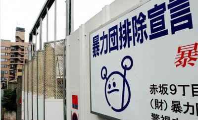 日本黑社会组织成员大幅减少 一年时间少了4000多人