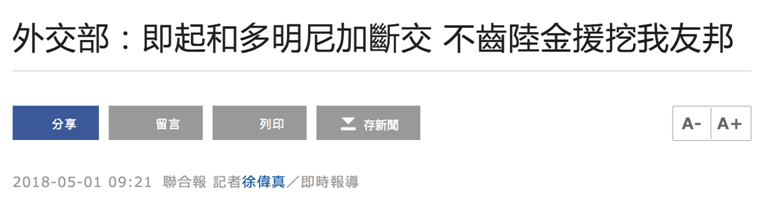 刚金援就“断交” 台湾自欺欺人声明说道多米尼加根本不重要