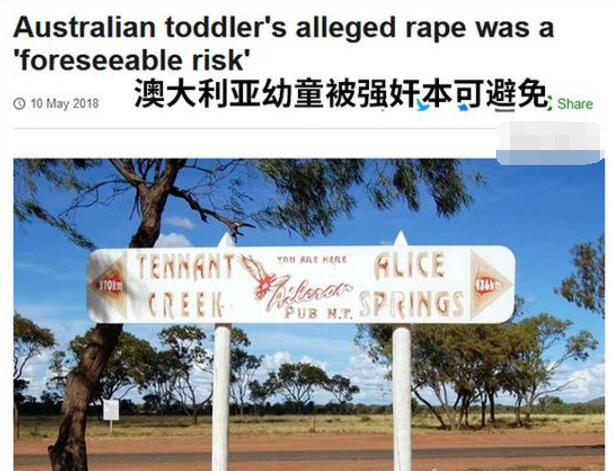 澳2岁女孩遭强奸染艾滋病毒 本可避免可惜相关人员没有重视