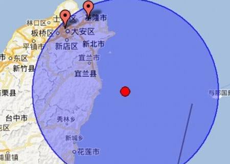 宜兰3.3级地震 根据相关部门测定震源深度要达到6000多米