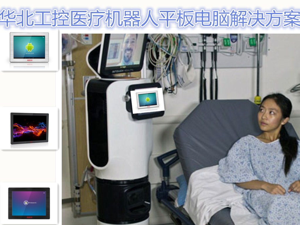 华北工控平板电脑强力出击，加速医疗机器人市场布局