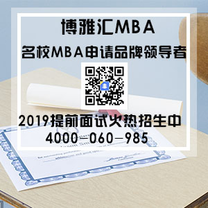 2019年MBA面试通关手册