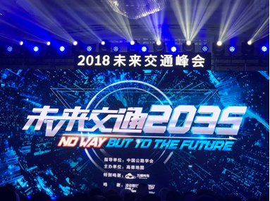 2018“未来交通峰会”在京举办——高德助力万顺，让出行更安全!