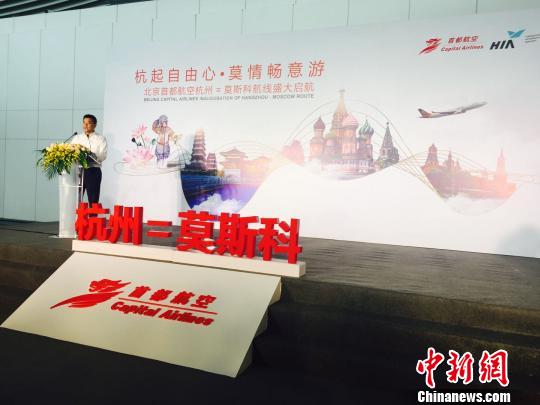 北京首都航空杭州—莫斯科直飞航线31日正式开通