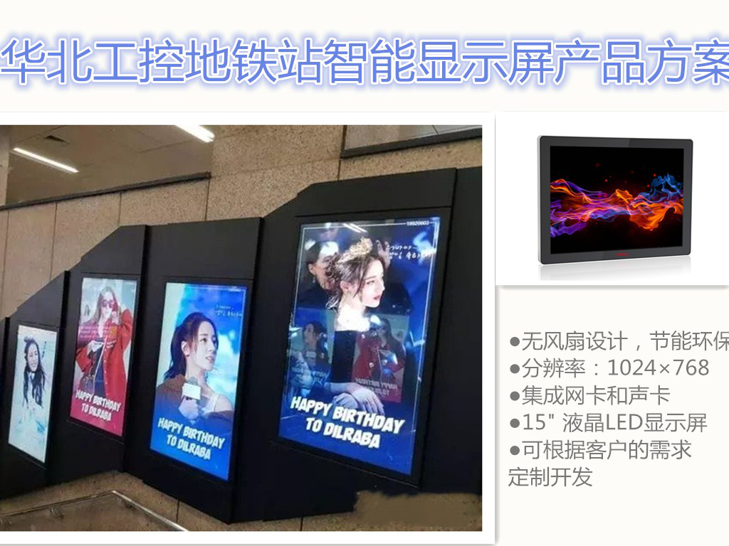 地铁站文案营销走红华北工控平板电脑护航广告显示屏