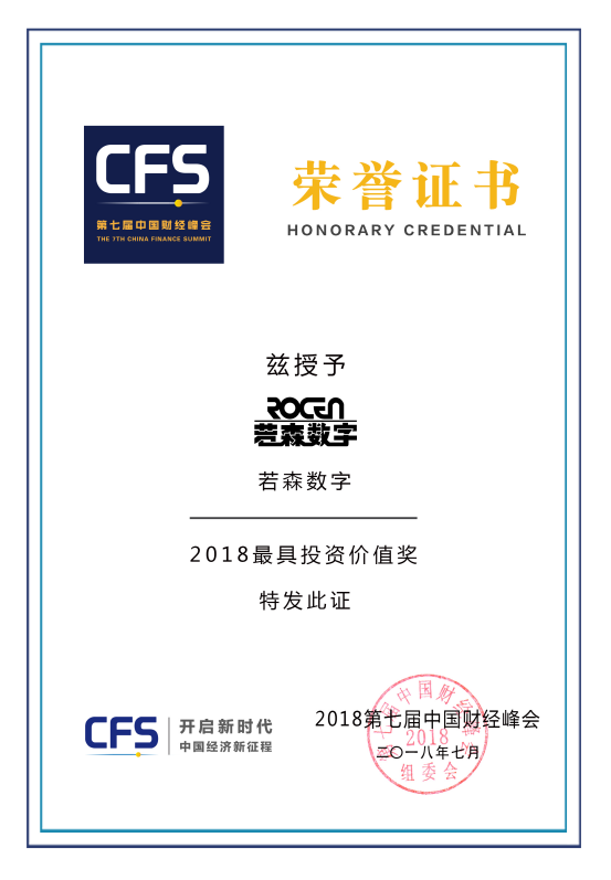 若森数字荣获中国财经峰会“2018最具投资价值奖”