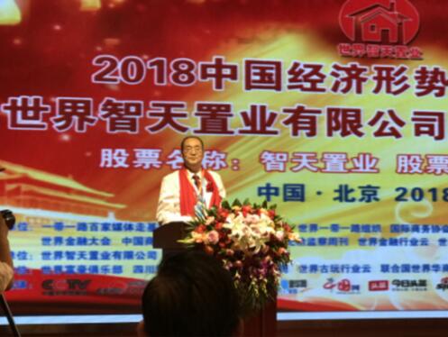 2018中国经济发展论坛暨 世界智天置业挂牌仪式在京举行
