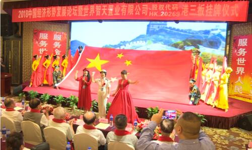 2018中国经济发展论坛暨 世界智天置业挂牌仪式在京举行