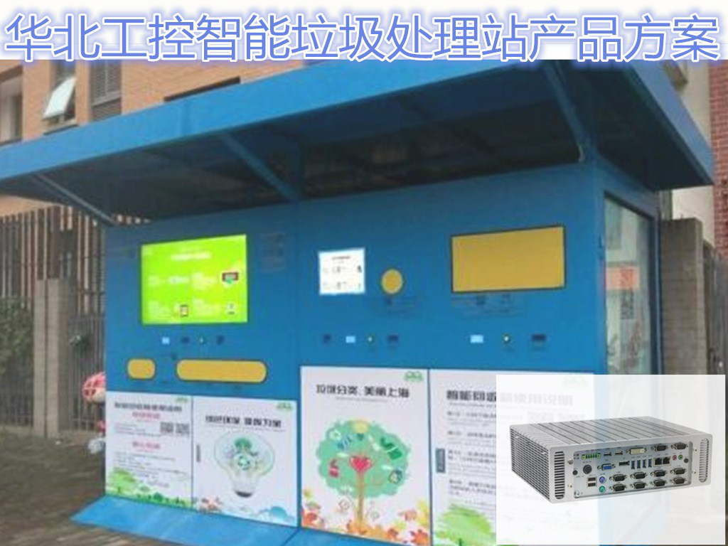 华北工控嵌入式准系统放彩城市智能垃圾处理系统
