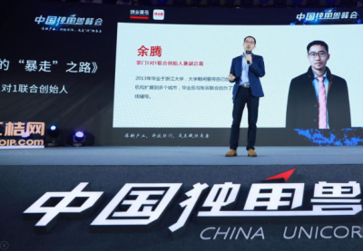 中国独角兽峰会在京举行 掌门一对一余腾分享创业故事