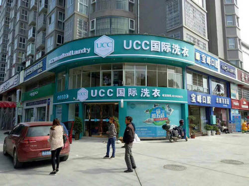 UCC国际洗衣 让消费者节省更多的金钱