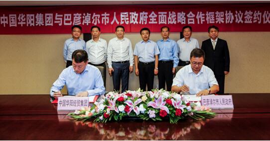 成清涛总裁出席中国华阳集团与巴彦淖尔市全面战略合作签约协议