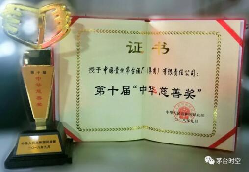茅台集团蝉联“中华慈善奖”，赵书跃：人人都可以用爱心做慈善