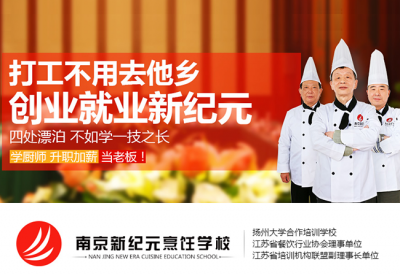江苏南京新纪元厨师烹饪培训学校几大优势详解