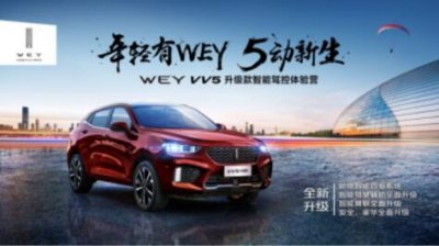 年轻有WEY “5”动新生 VV5升级款智享驾控体验营北京站智慧来袭