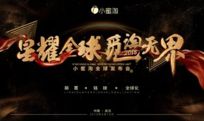 “星耀全球·觅淘无界”小蜜淘2018全球发布会在武汉盛大启幕