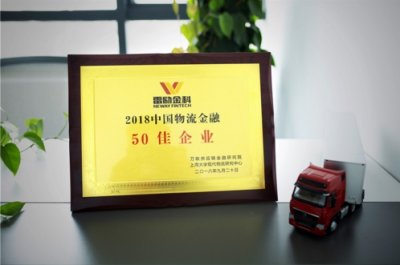 雷励金科入围“2018中国物流金融生态图谱50佳企业”榜单