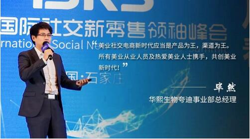 华熙夸迪亮相2018国际社交新零售领袖峰会 助力行业发展