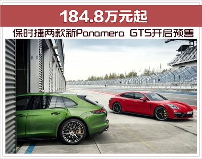 保时捷两款新Panamera GTS启动中国地区预售
