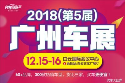2018（第五届）广州白云车展将于12月15日-16日重磅开启
