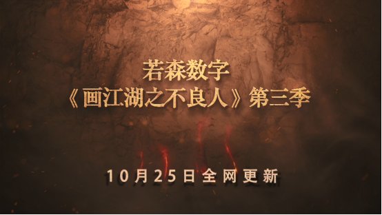 《画江湖之不良人》第三季终极预告发布，10月25日全网归来