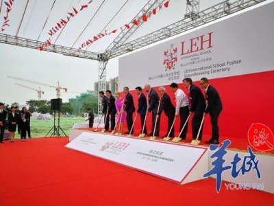 佛山LEH外籍人员子女学校开工建设 将可提供750个学位