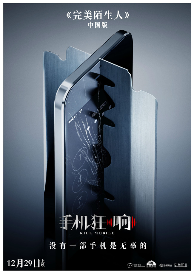 电影《手机狂响》曝光“手机是刀”概念版海报 主创阵容即将曝光
