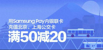 坐公交地铁仅需6折 Samsung Pay上海公交卡开卡充值满50减20