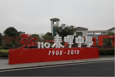 浙江省春晖中学110周年校庆新闻发布会