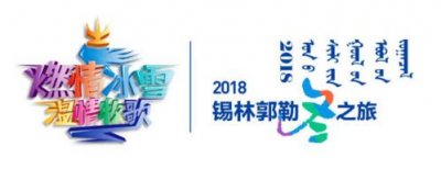 2018锡林郭勒冬季旅游活动启动，6大节庆活动邀您来体验