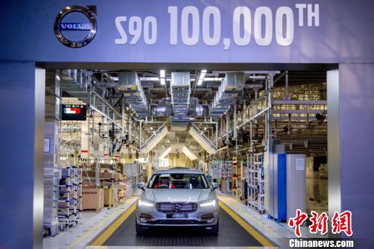 第十万台沃尔沃S90汽车在大庆下线