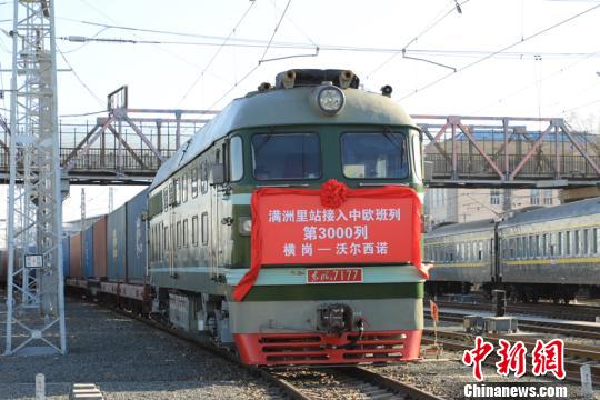 中国最大陆路口岸站满洲里站中欧班列通关达3000列