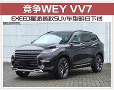 EXEED星途首款SUV车型明日下线 搭载奇瑞第三代1.6T发动机