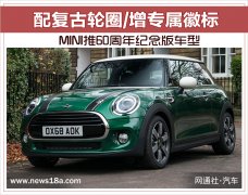 MINI将推出三门版和五门版纪念车型 配复古轮圈