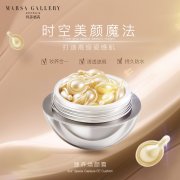 妆养合一，玛莎格芮逆龄.时空粒打造高级瓷感肌