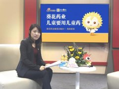 【新浪专访】葵花药业集团总裁关一：儿童要用儿童药
