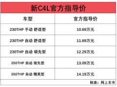 雪铁龙新款C4L正式开卖 售价为10.69万元-14.19万元