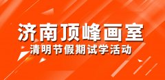 试学有惊喜，济南顶峰画室清明节免费试学预热启航
