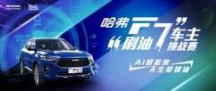 全民都在“刷油7” 哈弗F7车主赶快来！