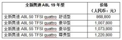 全新奥迪A8L正式上市 将提供4款车型选择