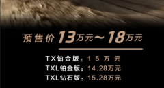 地表最强1.6T终于到来 星途TX和TXL正式开启预售！