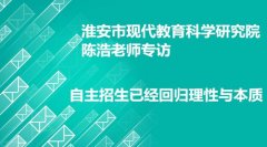 专访江苏省高考志愿填报与自主招生专家陈浩老师