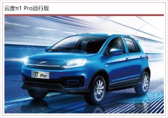 云度π1 Pro和云度π3 Pro远行版上市 售10.38万起