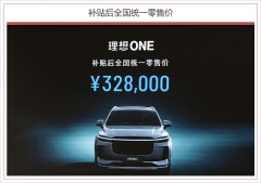 理想ONE正式上市 补贴后全国统一零售价为32.8万元
